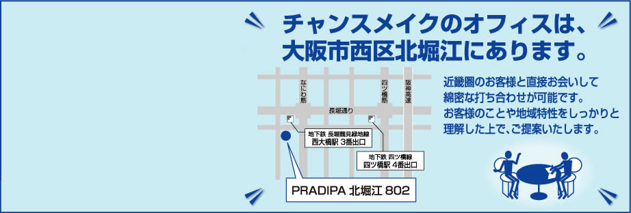 チャンスメイクのオフィスは、大阪市西区北堀江にあります。